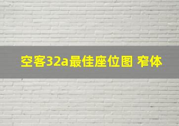 空客32a最佳座位图 窄体